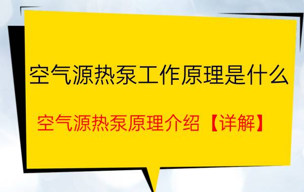 空气源热泵工作原理是什么 空气源热泵原理介绍【详解】